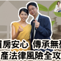  買房安心、傳承無憂：房產法律風險全攻略【愛莉說好室】